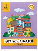 Раскрась и наклей: в городе: книжка-раскраска