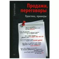 Продажи, переговоры Практика. Примеры. Азимов С. А