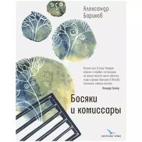 Баринов Александр Юрьевич "Босяки и комиссары"