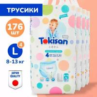 TOKISAN Подгузники-трусики детские, 4 размер (8-13 кг) L, 176шт