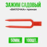 Набор зажимов для растений "Вилочка" 50мм, прямые, красные - 100 штук, Зажим-вилочка Прямая красная для укоренения растений, Держатель садовый