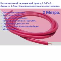 Автомобильный высоковольтный силиконовый провод зажигания 1,0мм. 30кВ. Красный. 2 метра