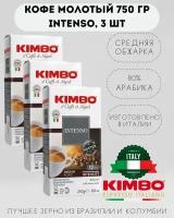 Кофе молотый KIMBO AROMA INTENSO MEDIUM ROAST (Кимбо Арома Интенсо), 3 шт по 250 гр