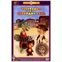 Чебурашка и крокодил Гена. Сборник мультфильмов (DVD) (полная реставрация звука и изображения)