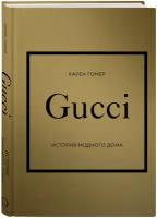 Гомер Карен. GUCCI. История модного дома