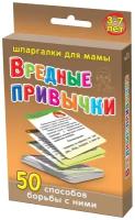 Набор карточек Вредные привычки 50 ситуаций советы психолога для воспитания ребенка 3-7 лет