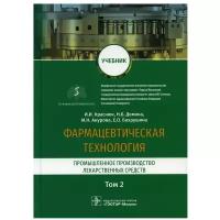 Фармацевтическая технология. Промышленное производство лекарственных средст. В 2 т. Т. 2: Учебник