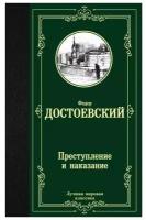 Достоевский Ф.М. Преступление и наказание. Лучшая мировая классика