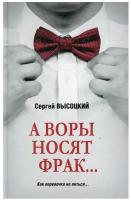 А воры носят фрак... Высоцкий С. А