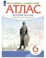 Атлас История России 6 класс с древнейших времён до XVI века (Дрофа)