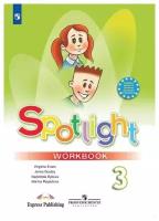 Быкова Н.И., Дули Дж., Поспелова М.Д. и др. "Spotlight 3. Workbook. Английский язык. 3 класс. Рабочая тетрадь" офсетная