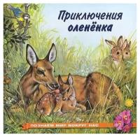 ПознаемМирВокругНас(Фламинго)(о) Приключения олененка (Гурина И.В.)