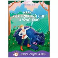 Тонконогова М. "Сказки-минутки. Иван - крестьянский сын и чудо-юдо"