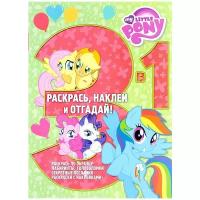 Раскраска 3 в 1 Egmont "Раскрась, наклей, отгадай! My little Pony" 978-5-4471-3566-9