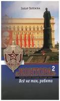 Захар Галгаска "Контора. Всё не так, ребята. Книга 2"