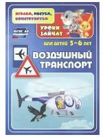 Славина Т.Н. "Воздушный транспорт. Уроки зайчат. Развивающие задания для детей 5-6 лет. ФГОС ДО"