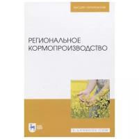 Наумкин В. Н, Крюков А. Н, Демидова А. Г, Куренская О. Ю, Наумкина Л. А. "Региональное кормопроизводство"