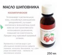 Косметическое масло Шиповника - 250 мл