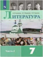 Литература. 7 класс. Учебник. В 2-х частях. Часть 2 / Коровина В.Я., Журавлев В.П., Коровин В.И. / 2022