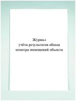 Журнал учёта результатов обхода осмотра помещений объекта