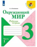 3 класс. Окружающий мир. Часть 1. ФГОС. Плешаков А. А. 2022 г