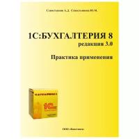 Методические материалы «1С: Бухгалтерия 8: Практика применения». Редакция 3.0