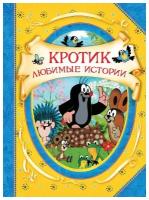 Книга Росмэн Кротик. Любимые истории, В гостях у сказки