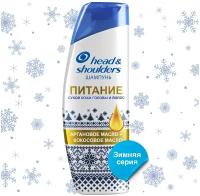 Head & Shoulders шампунь Питание, лимитированная зимняя коллекция