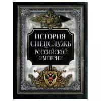 ИсторияРоссии(Олма) История спецслужб Российской империи (сот. Корешкин И. А.)