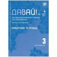 Давай! РКИ для школьников. 3-й год: Рабочая тетрадь