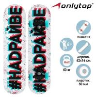 Скейтборд подростковый ONLYTOP «#надрайве, 62х16 см, колёса PVC 50 мм, пластиковая рама