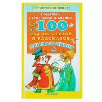 "100 сказок, стихов и рассказов для мальчиков", Маршак С. Я, Бианки В. В, Успенский Э. Н