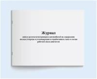 Журнал записи результатов проверок автомобилей на содержание оксида углерода и углеводородов в отработавших газах и состав рабочей смеси двигателя. 120 страниц