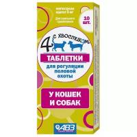 Таблетки АВЗ Четыре с хвостиком Для регуляции половой охоты у кошек и собак, 1 мл, 10шт. в уп., 1уп