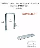 Скоба П-образная 70х70 мм с резьбой М6, 4шт + пластина 2" М10 4шт в комплекте с шайбами