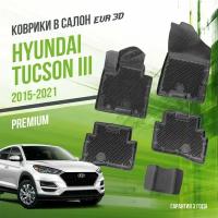 Коврики в салон Hyundai Tucson III (2015-2021) / Хюндай Тусан 3 / набор "Premium" ковров DelForm с бортами и ячейками EVA 3D / ЭВА 3Д