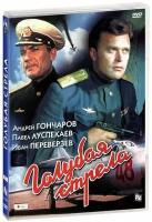 Голубая стрела (DVD)