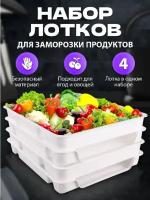 Набор лотков для заморозки продуктов, 4 шт