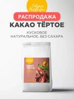 Какао тертое кусковое, Северное Низкогорье, 500 гр