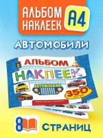 Альбом с наклейками для мальчиков 350 шт А4 Автомобили