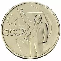 СССР 50 копеек 1967 г. (50 лет Советской власти)
