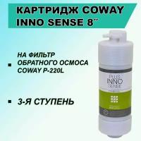 Картридж угольный INNO-SENSE 8" Coway для фильтра воды P-220L и Edel Wasser