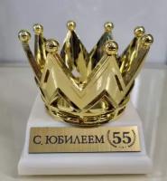 Фигура корона "С юбилеем 55"