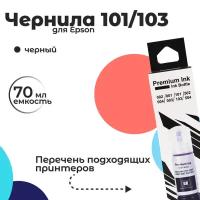 Чернила 101/103 для Epson, черный