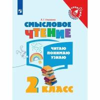 Тренажермладшегошкольникафгос Ульяхина Л.Г. Смысловое чтение 2кл. Читаю, понимаю, узнаю, (Просвещени