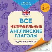 Все неправильные английские глаголы под одной обложкой. Плакат-самоучитель