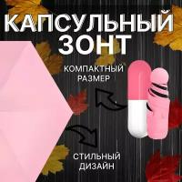 Зонт/ капсульный зонт/ мини зонт таблетка розовый