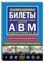 Экзаменационные билеты для сдачи экзаменов на права категорий "А", "В" и "M", подкатегорий A1, B1 (с
