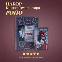 Набор Книга толкование + Карты Тёмное Ройо - Lo Scarabeo