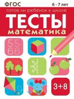 Тесты "Математика 6-7 лет". Готов ли ребенок к школе. Маврина Лариса Викторовна, Васильева Ю